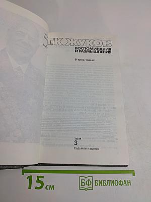 Воспоминания и размышления. Том 3