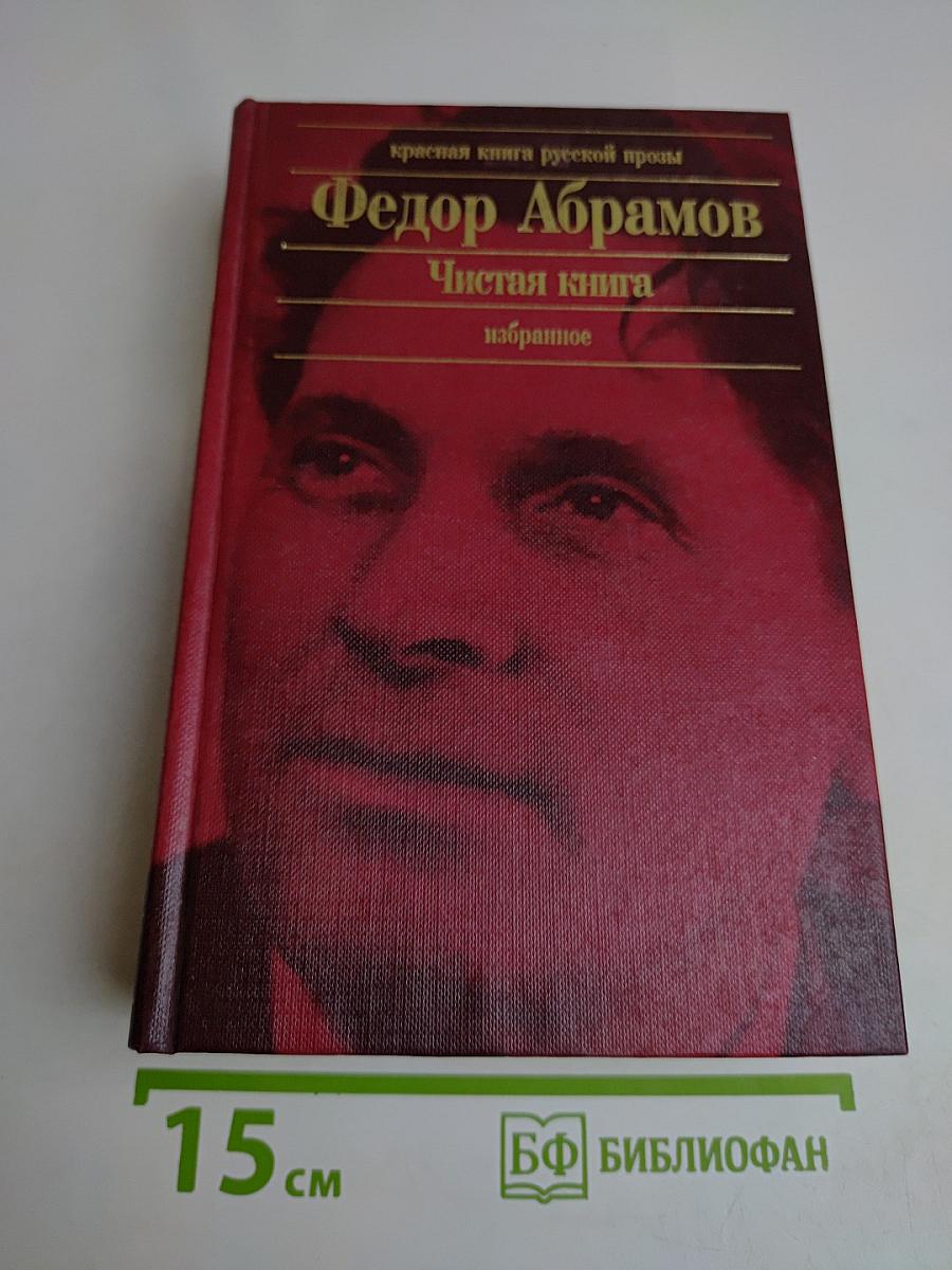 Чистая книга. Избранное