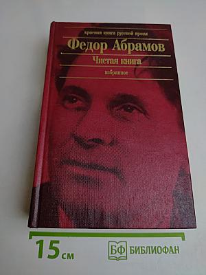 Чистая книга. Избранное
