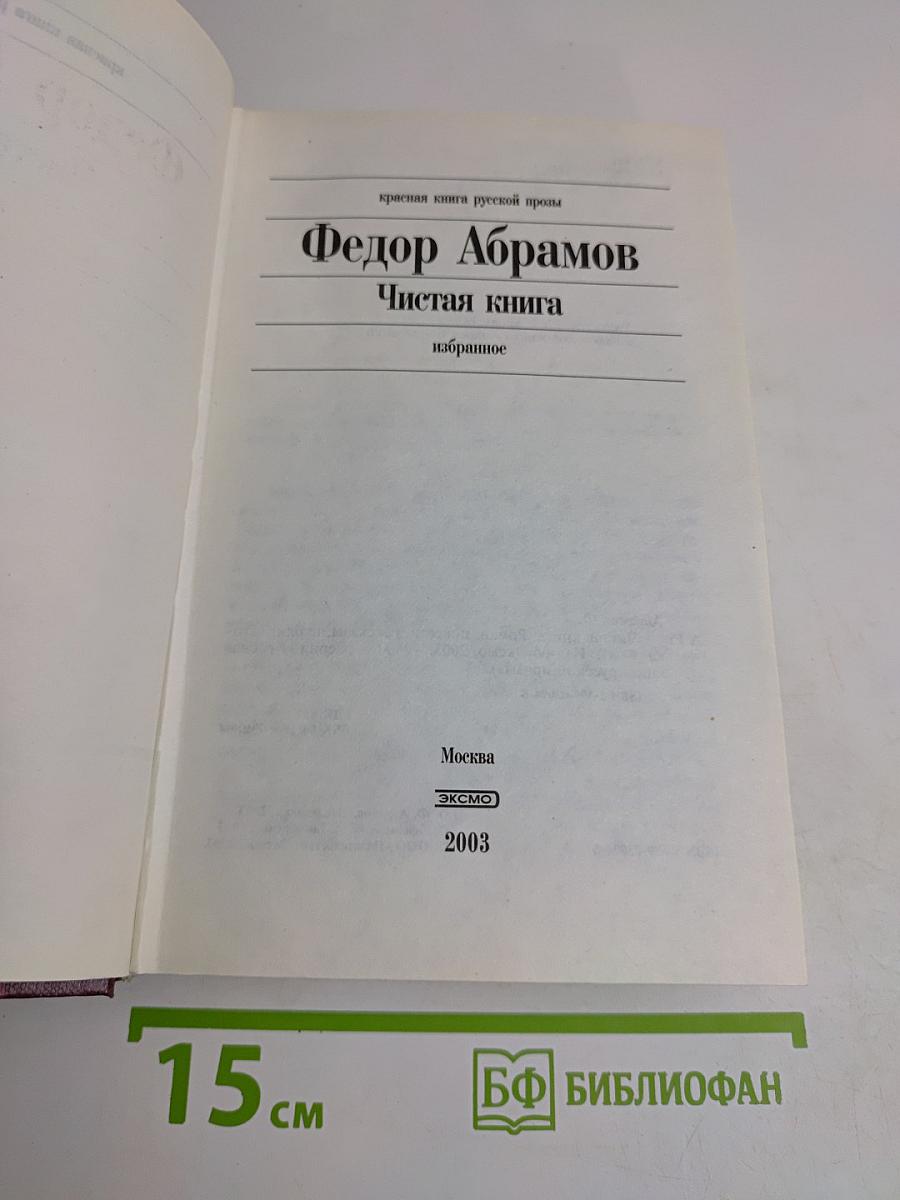 Чистая книга. Избранное