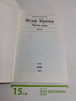 Чистая книга. Избранное
