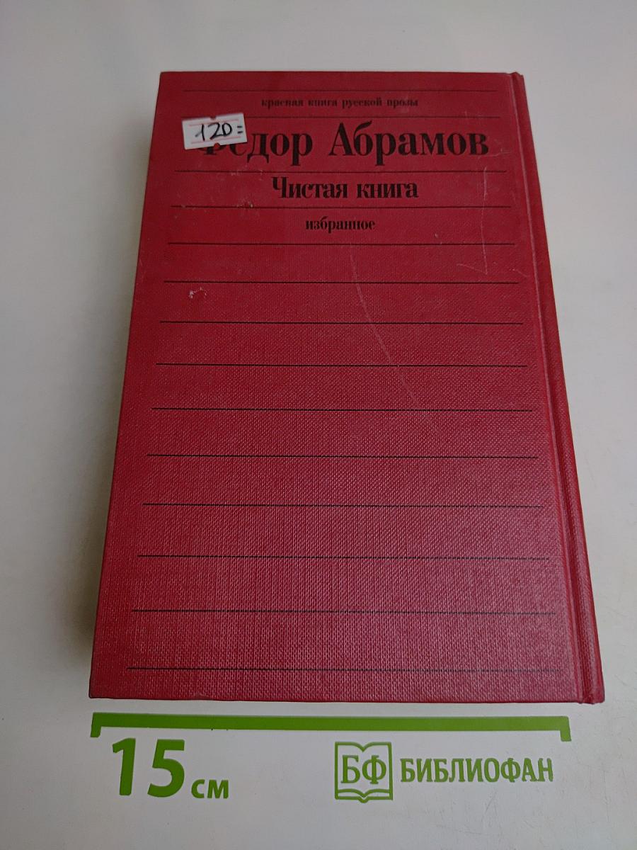 Чистая книга. Избранное