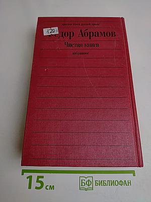 Чистая книга. Избранное