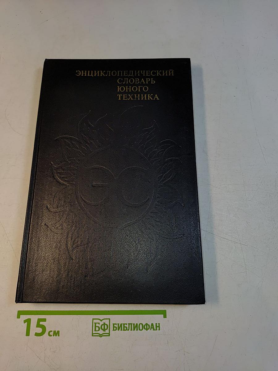 Энциклопедический словарь юного техника