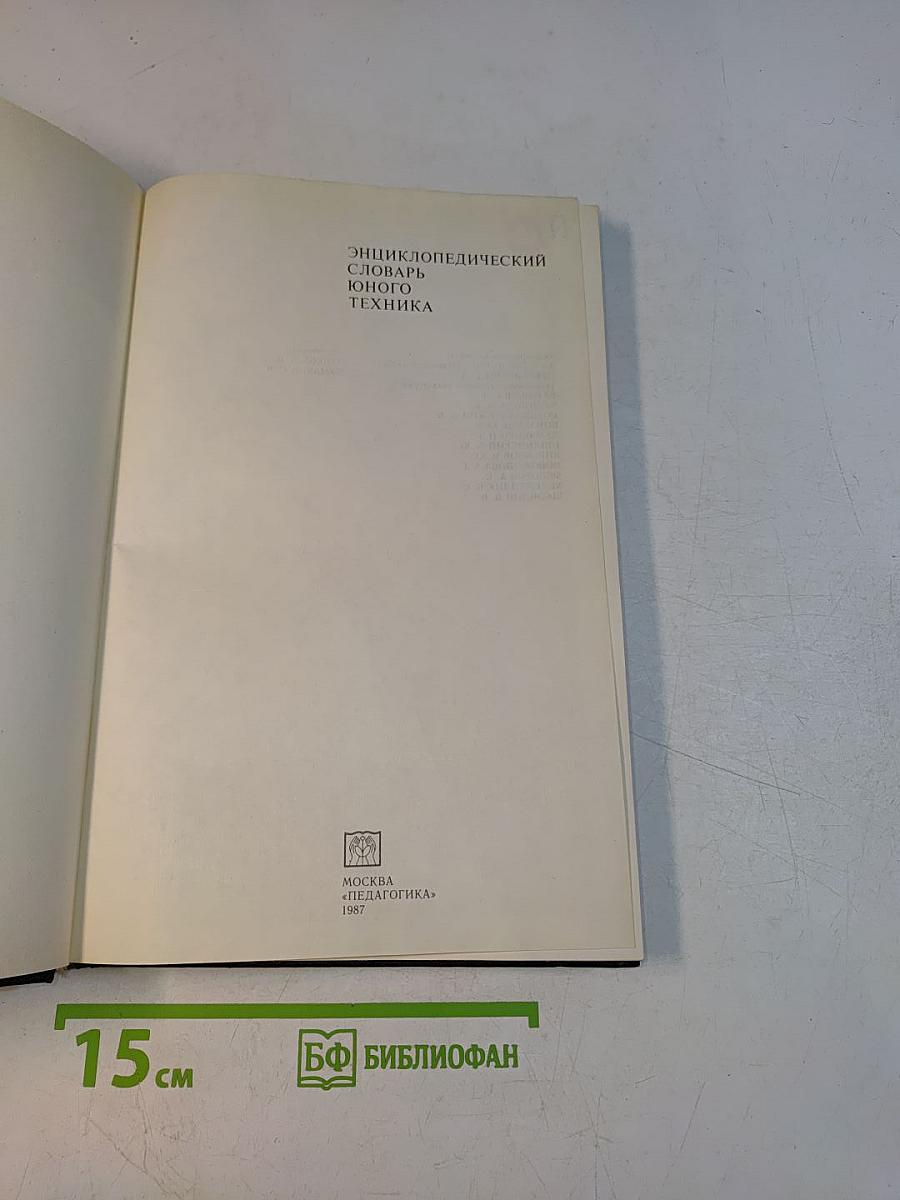 Энциклопедический словарь юного техника