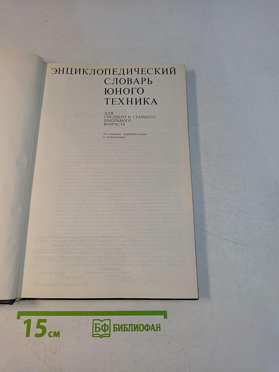 Энциклопедический словарь юного техника