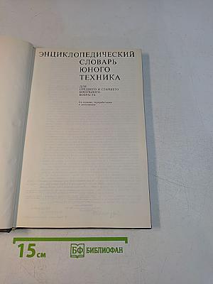 Энциклопедический словарь юного техника