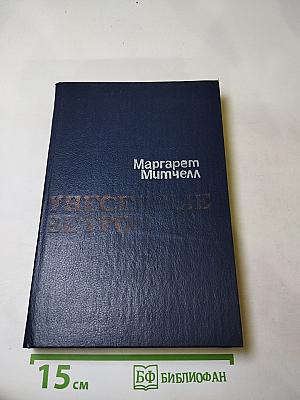 Унесенные ветром, Том 2