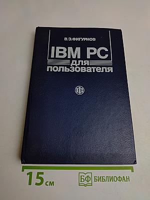IBM PC для пользователя