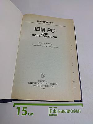 IBM PC для пользователя