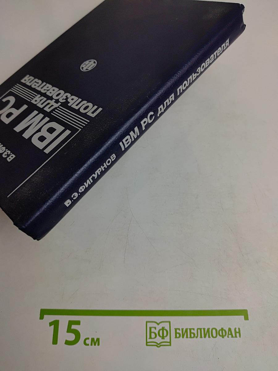 IBM PC для пользователя