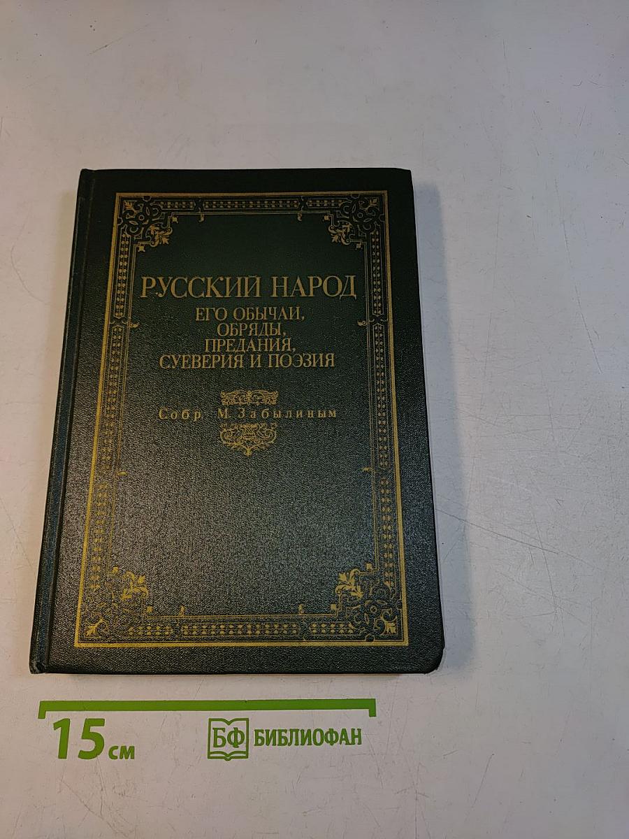 Русский народ. Его обычаи, обряды, предания, суеверия и поэзия