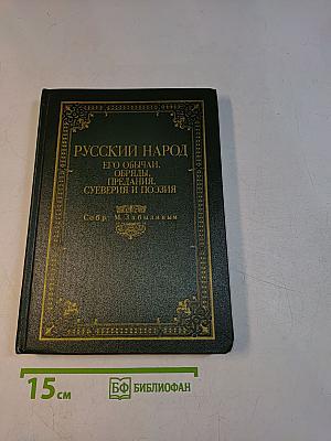 Русский народ. Его обычаи, обряды, предания, суеверия и поэзия