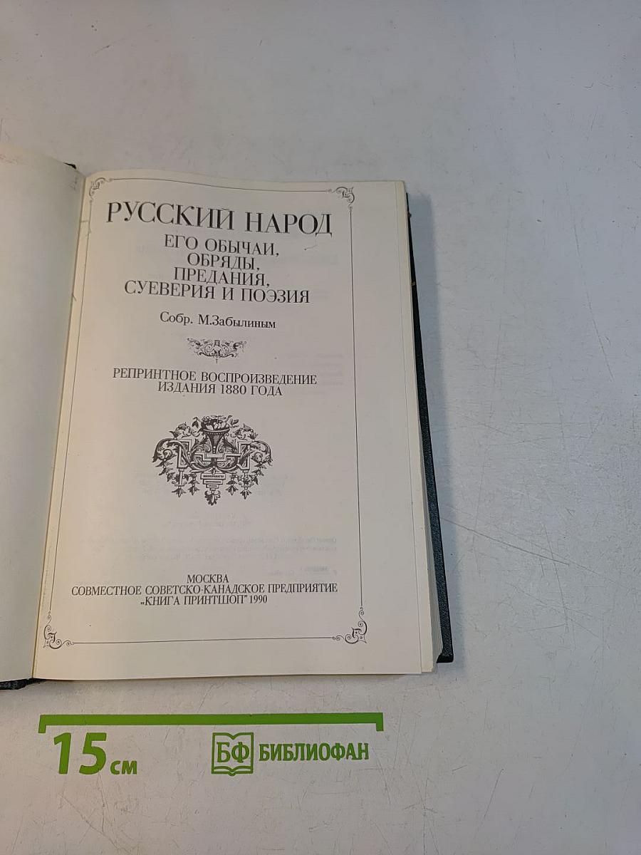 Русский народ. Его обычаи, обряды, предания, суеверия и поэзия
