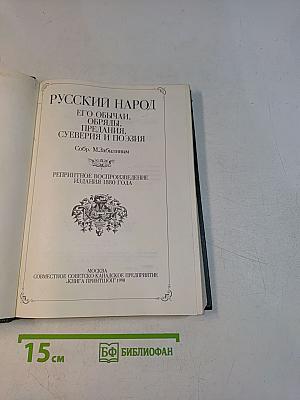 Русский народ. Его обычаи, обряды, предания, суеверия и поэзия