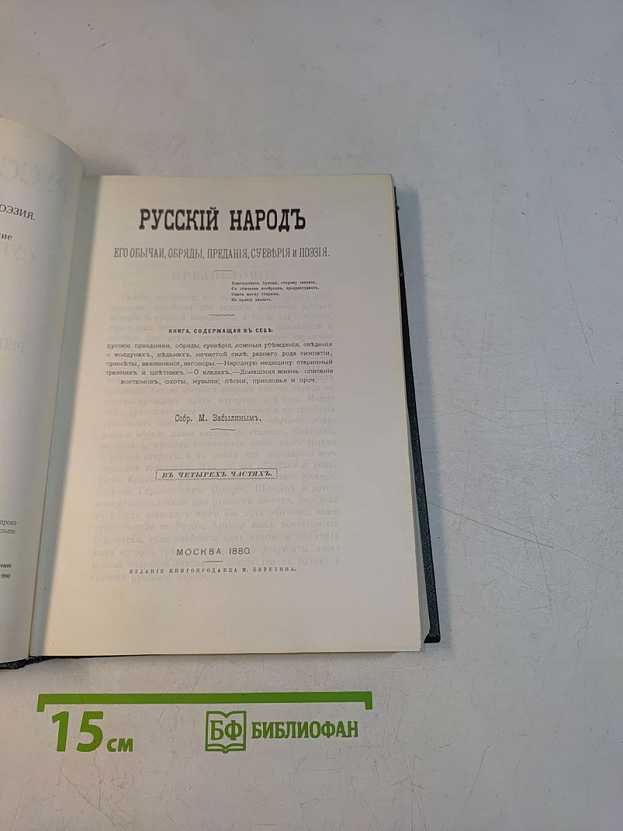 Русский народ. Его обычаи, обряды, предания, суеверия и поэзия