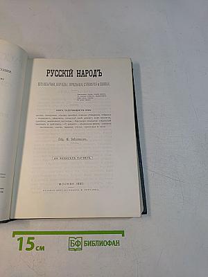 Русский народ. Его обычаи, обряды, предания, суеверия и поэзия