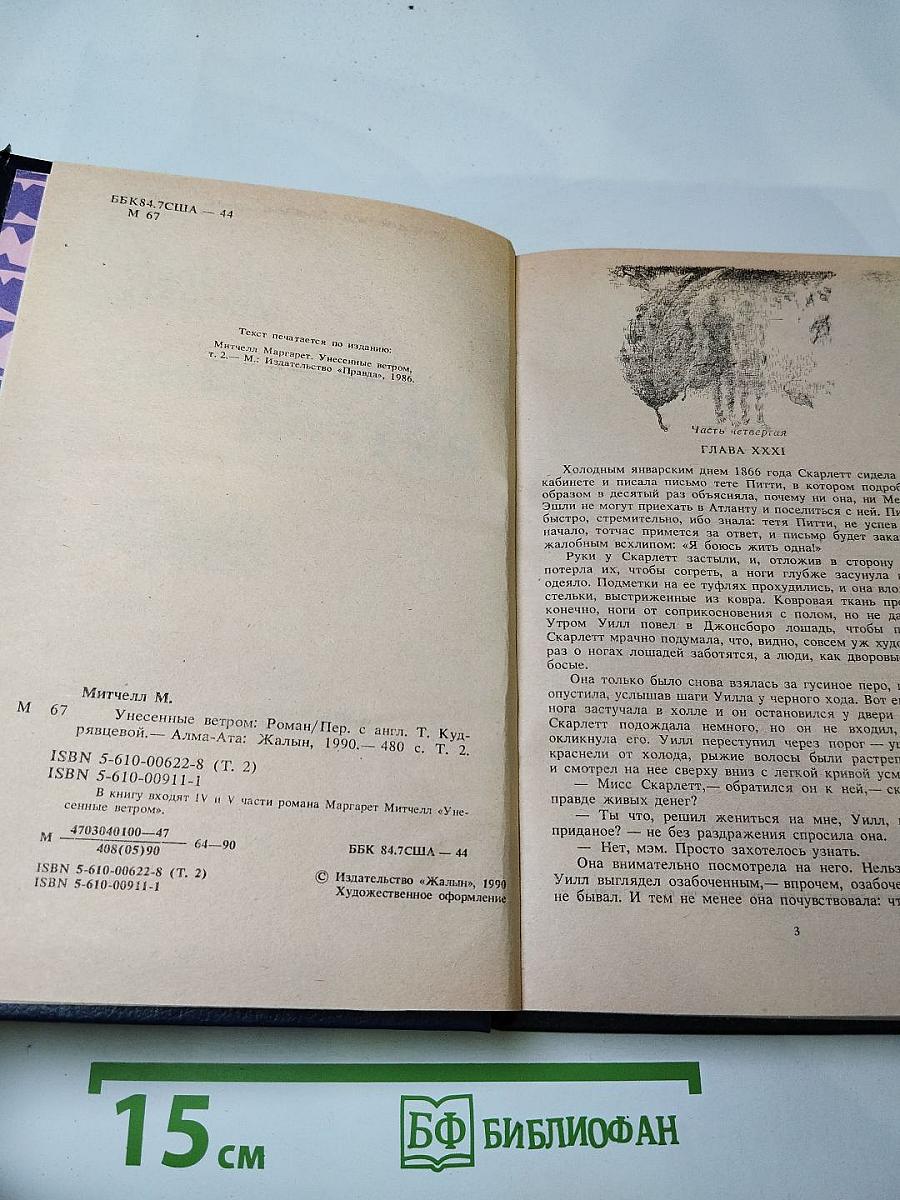 Унесенные ветром, Том 2