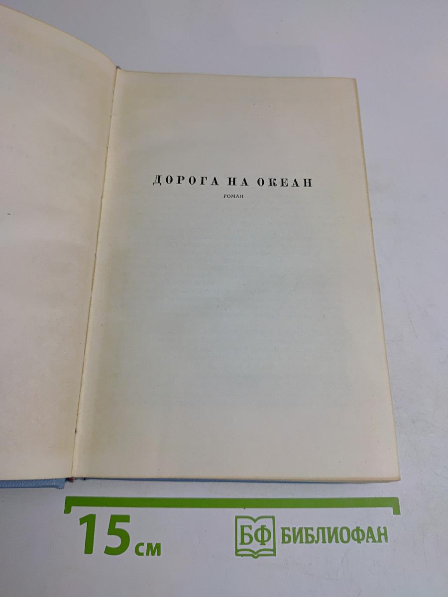 Дорога на океан
