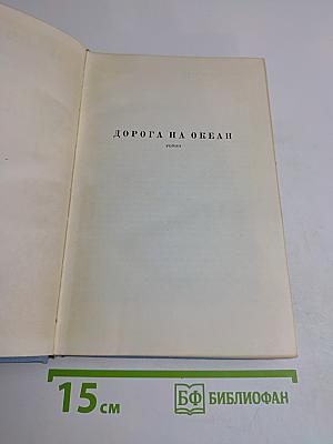 Дорога на океан
