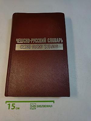 Чешско-русский словарь. Том II. P-Ž