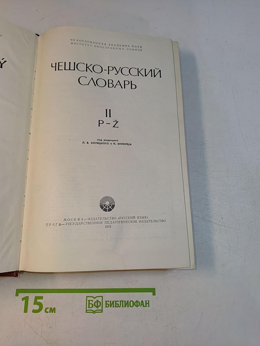 Чешско-русский словарь. Том II. P-Ž