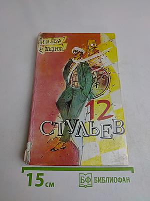 12 стульев