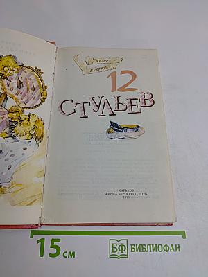 12 стульев