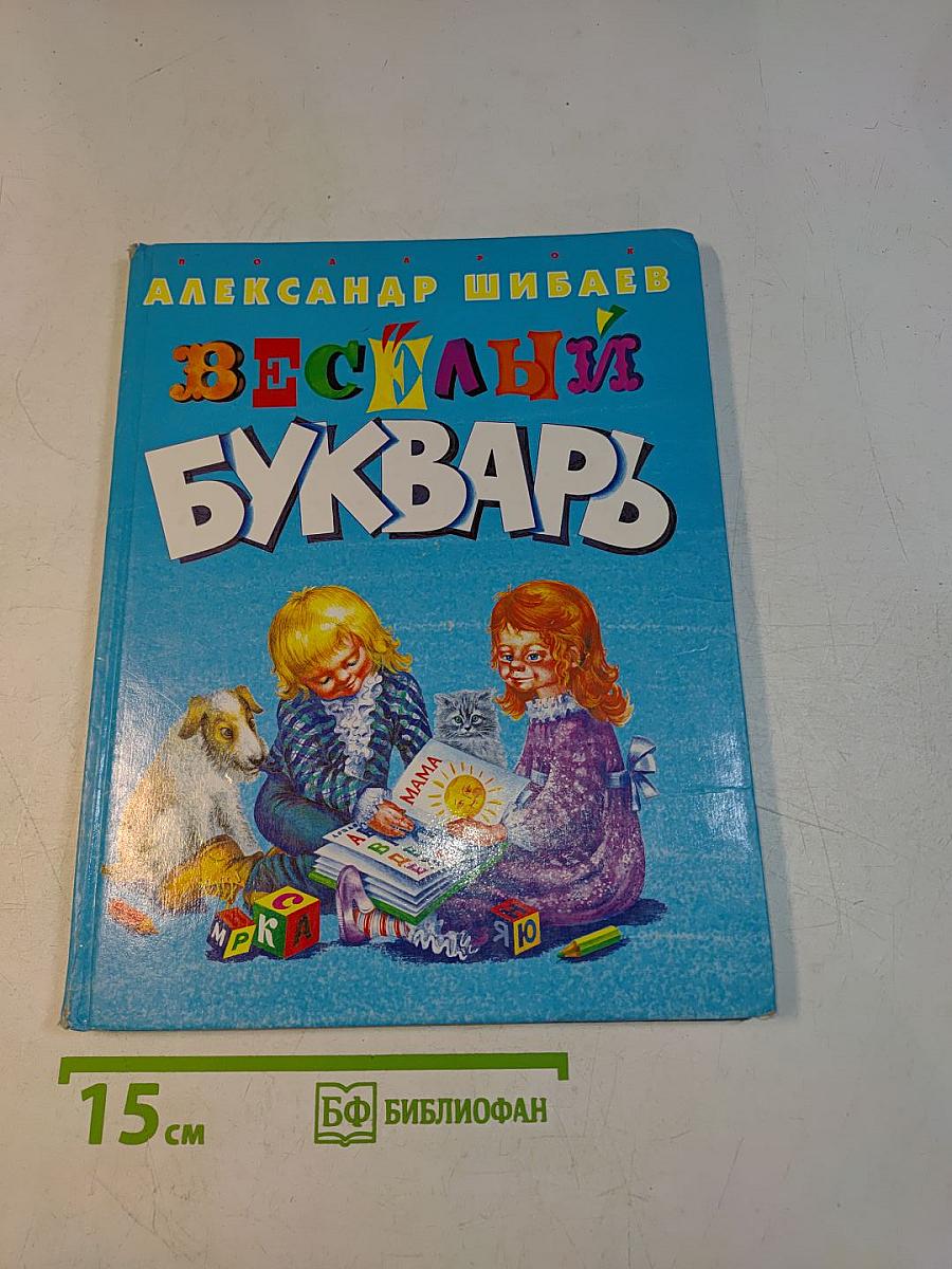 Весёлый букварь