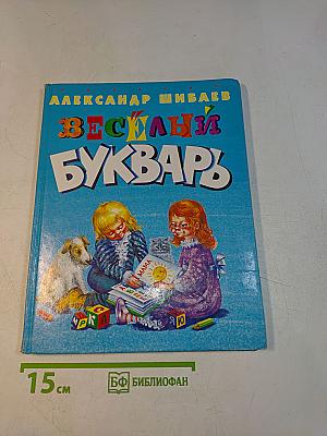 Весёлый букварь