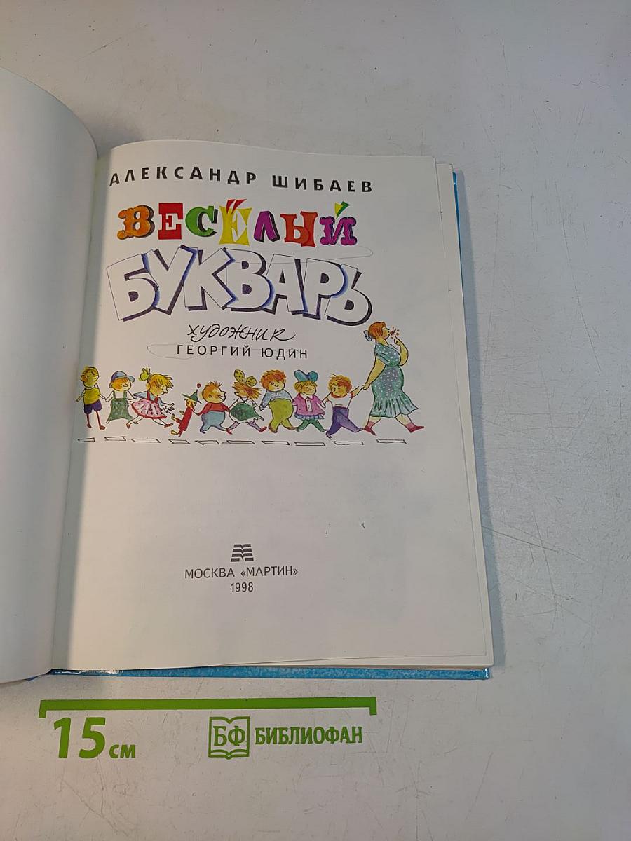 Весёлый букварь