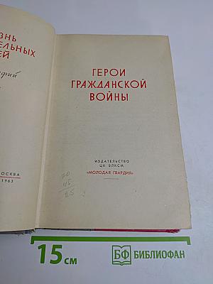 Герои гражданской войны