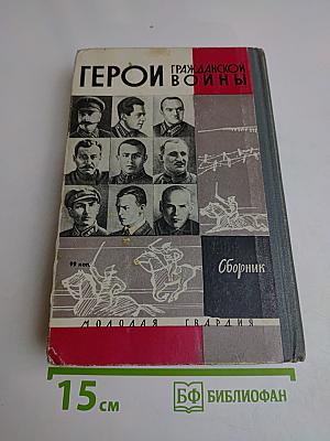Герои гражданской войны
