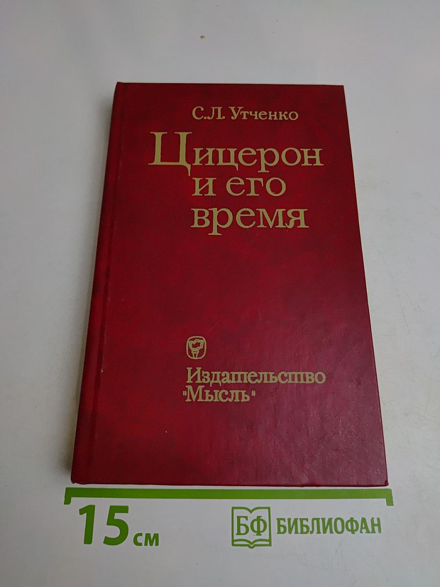 Цицерон и его время