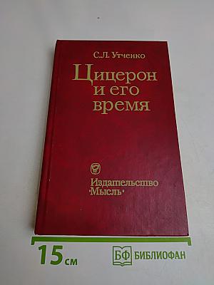 Цицерон и его время
