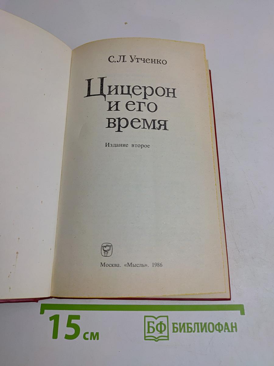 Цицерон и его время