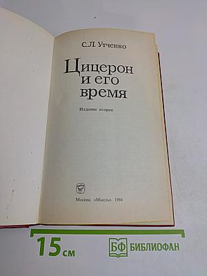 Цицерон и его время