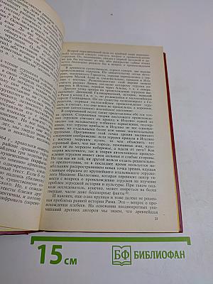 Цицерон и его время