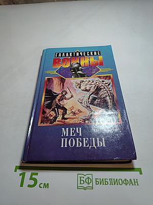 Галактические войны. Меч Победы