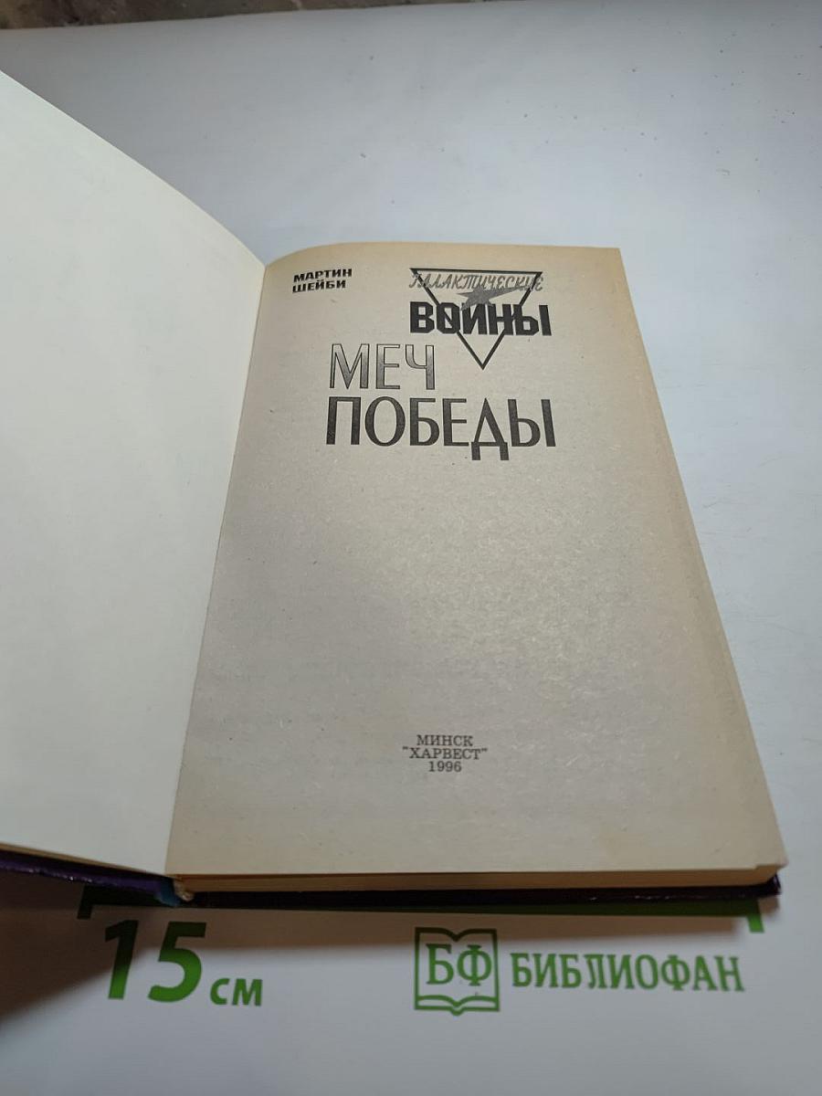 Галактические войны. Меч Победы