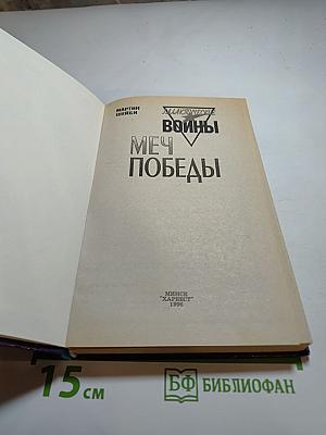 Галактические войны. Меч Победы