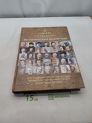 Имя Россия. Исторический выбор 2008