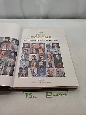 Имя Россия. Исторический выбор 2008