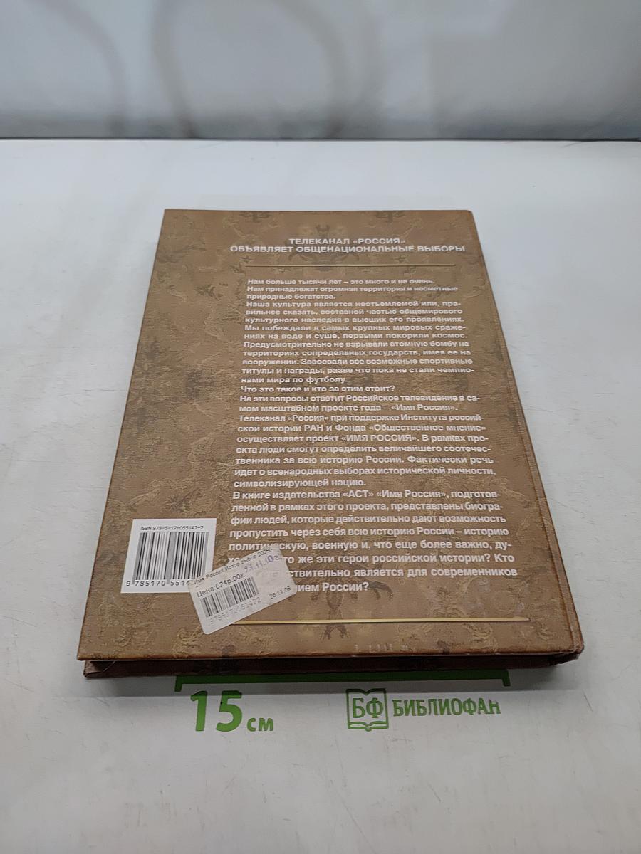 Имя Россия. Исторический выбор 2008