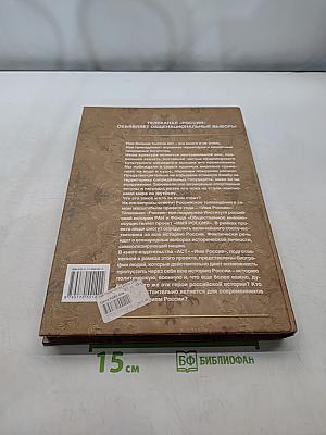 Имя Россия. Исторический выбор 2008