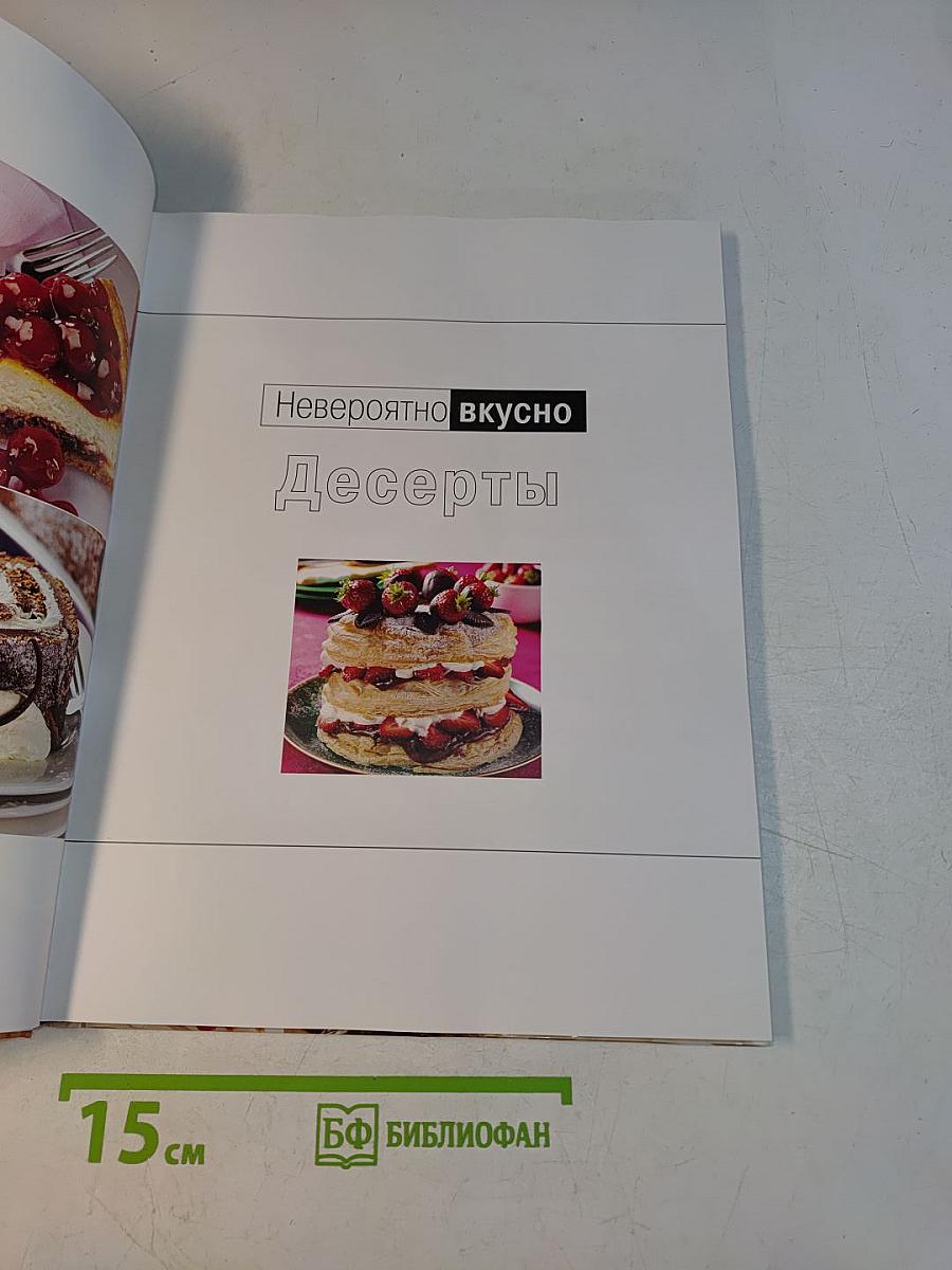 Невероятно вкусно. Десерты