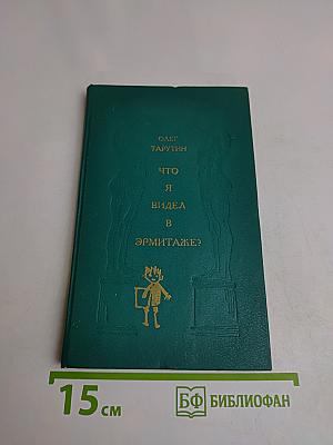 Что я видел в Эрмитаже?