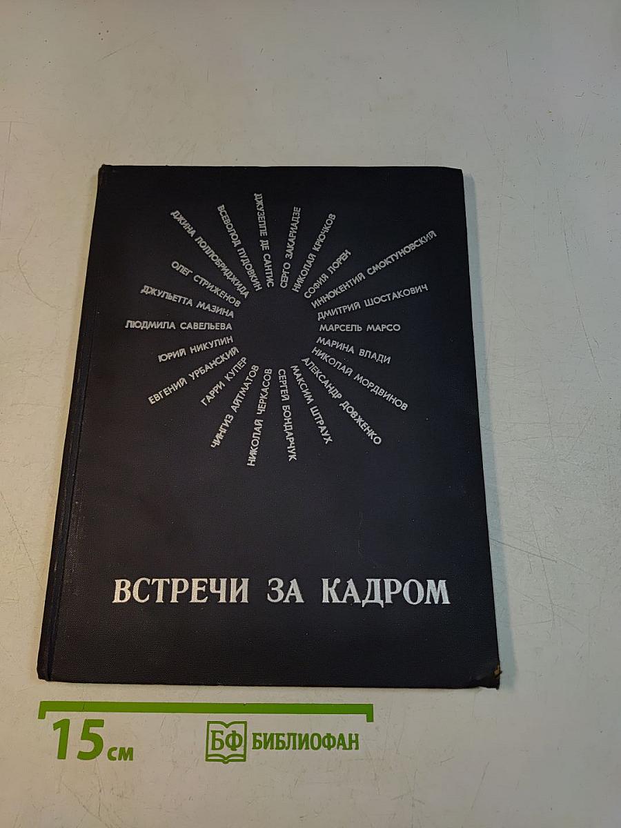 Встречи за кадром