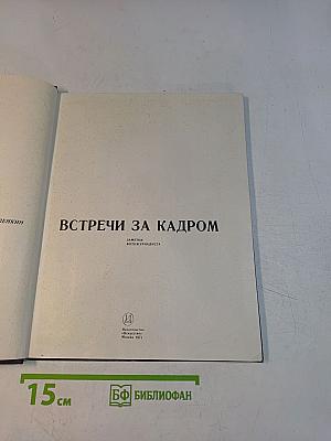 Встречи за кадром
