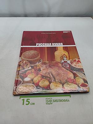 Русская кухня. Том 1